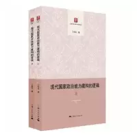 诺森现代政治能力建构的逻辑丁冬汉9787208160上海人民出版社