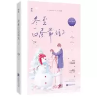 诺森冬至白昼短:2:完结篇阿9787559446152江苏文艺出版社