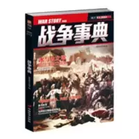 诺森战争事典:13:013指文烽火工作室9787510709401中国长安出版社