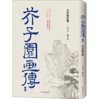 诺森芥子园画传?初集:山水树石卷王概9787544780957译林出版社