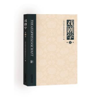 诺森戏剧学(第6辑)叶长海9787503966156文化艺术出版社