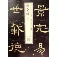 诺森曹全碑:二本社编9787547908181上海书画出版社