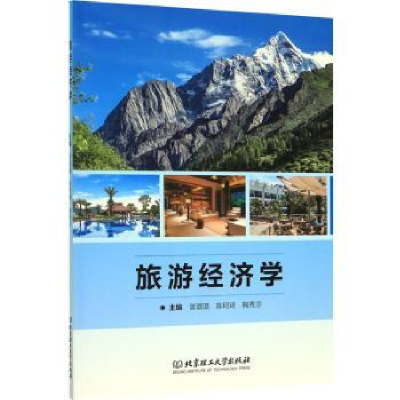 诺森旅游经济学曾璐璐97875682815理工大学出版社