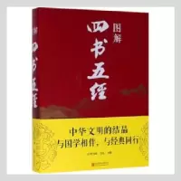 诺森图解四书五经孔子、思履9787550282087北京联合出版社