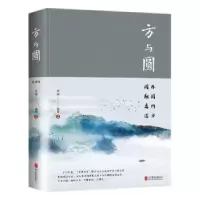 诺森方与圆李娜9787550252288北京联合出版社