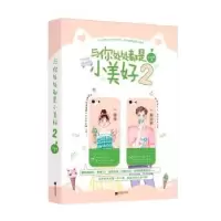 诺森与你处处都是小美好2苏画弦9787559446350江苏文艺出版社