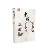 诺森象棋入门巧学张瑜红9787537759526山西科学技术出版社