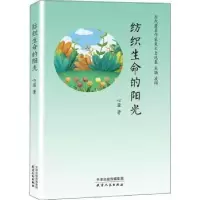 诺森纺织生命的阳光心盈著9787201157344天津人民出版社