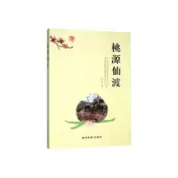 诺森桃源仙渡吴志华主编9787550829046西泠印社出版社