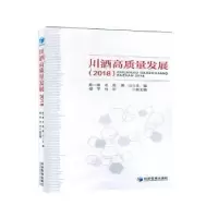 诺森川酒高质量发展2018陈一君9787509666272经济管理出版社