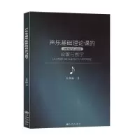 诺森声乐基础理论课的设置与教学金英淑9787510884078九州出版社