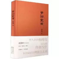 诺森梦回荒田刘荒田9787218140377广东人民出版社