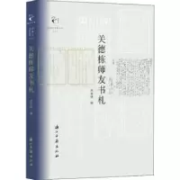 诺森关德栋师友书札关家铮9787554016404浙江古籍出版社