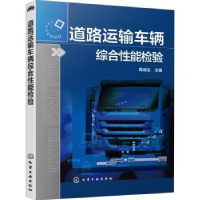 诺森道路运输车辆综合能检验陈成法9787122247化学工业出版社