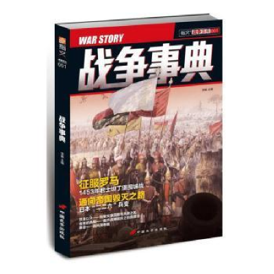 诺森战争事典:001:001宋毅9787510708886中国长安出版社