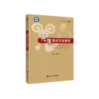 诺森羌族姓氏文化研究余听著9787569025224四川大学出版社