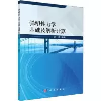 诺森弹塑力学基础及解析计算武亮9787030646163科学出版社