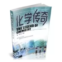 诺森化学传奇李可锋编著9787570305674山西教育出版社
