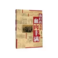 诺森我们的父辈血肉丰满贺捷生著9787550035027百花洲文艺出版社
