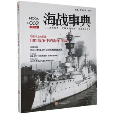 诺森海战事典:002指文号角工作室97875470152吉林文史出版社