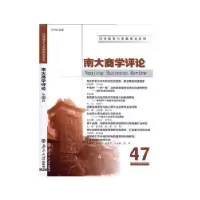 诺森南大商学评论:第47辑刘志彪9787305228315南京大学出版社
