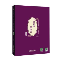 诺森胡震讲理论法:金题卷胡震9787513660136中国经济出版社