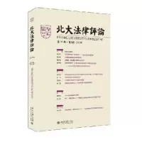 诺森北大律评(9卷)(第2辑)刘思艺主编9787301091大学出版社