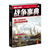诺森战争事典:006:006宋毅9787510707698中国长安出版社