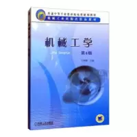 诺森机械工学丁树模主编9787111048688机械工业出版社