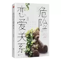 诺森危险恋爱关系钱薇珈9787559445209江苏凤凰文艺出版社