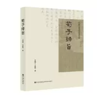 诺森荀子绎旨王春华,于联凯著9787510883859九州出版社