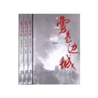 诺森雾色边城高子民9787555512851远方出版社
