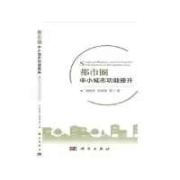 诺森都市圈中小城市功能提升安树伟9787030642899科学出版社