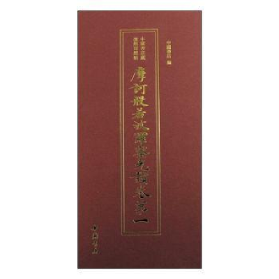诺森摩诃般若波罗蜜光赞卷中国书店编9787514924480中国书店