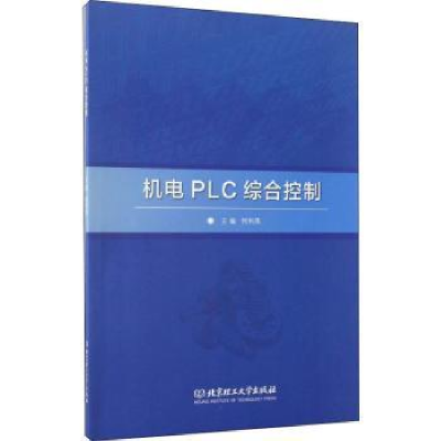 诺森机电PLC综合控制何利英主编9787568065北京理工大学出版社