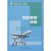 诺森民航旅客运输赵影9787300280196中国人民大学出版社