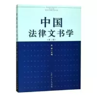 诺森中国法律文书学李琴9787208128361上海人民出版社