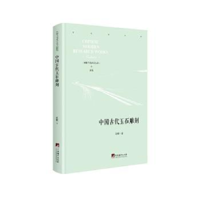 诺森中国古代玉石雕刻张耀著9787511737809中央编译出版社