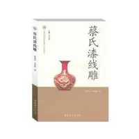诺森蔡氏漆线雕黄曾恒9787503952500文化艺术出版社