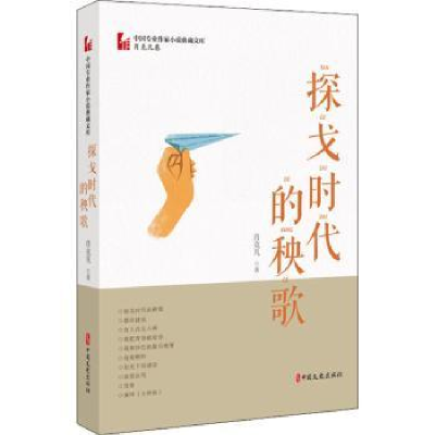 诺森探戈时代的秧歌肖克凡9787520516372中国文史出版社