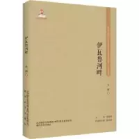 诺森伊瓦鲁河畔白朗9787531356981春风文艺出版社