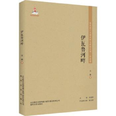 诺森伊瓦鲁河畔白朗9787531356981春风文艺出版社