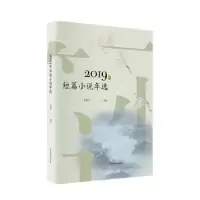 诺森2019年短篇小说年选孟繁华9787532960910山东文艺出版社