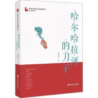 诺森哈尔哈拉河的刀子肖克凡9787520516518中国文史出版社