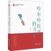 诺森哈尔哈拉河的刀子肖克凡9787520516518中国文史出版社
