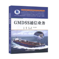 诺森GMDSS通信业务谷溪,任云烨主编978756313大连海事大学出版社