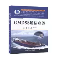 诺森GMDSS通信业务谷溪,任云烨主编978756313大连海事大学出版社