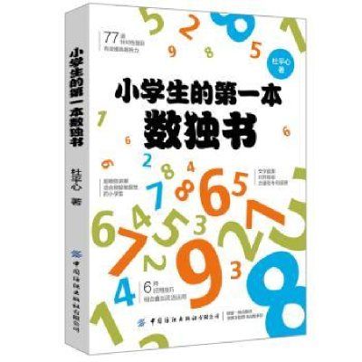 诺森小学生的本数独书杜平心9787518072064中国纺织出版社