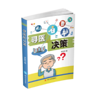 诺森寻医的决策李跃宇9787569032697四川大学出版社