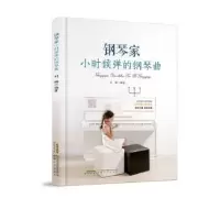 诺森钢琴家小时候弹的钢琴曲刘娜9787539668222安徽文艺出版社
